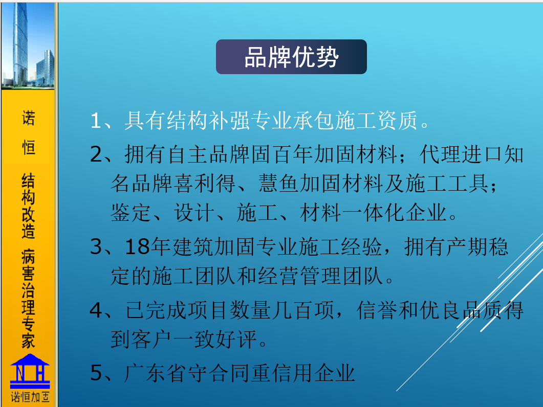 諾恒加固